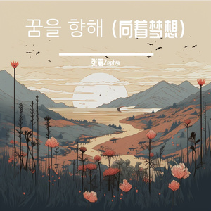 꿈을 향해 (向着梦想)