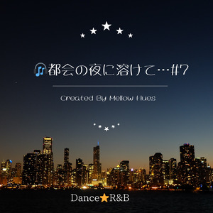 都会の夜に溶けて… (Remix)