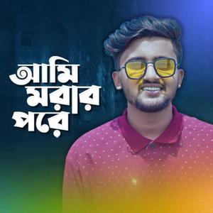 আমি মরার পরে