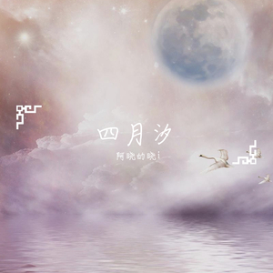 汐月的笛声