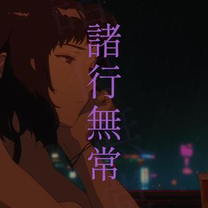 諸行無常