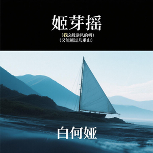 姬芽摇2 (卡点舞)