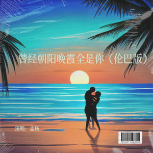 曾经朝阳晚霞全是你 (伦巴版)