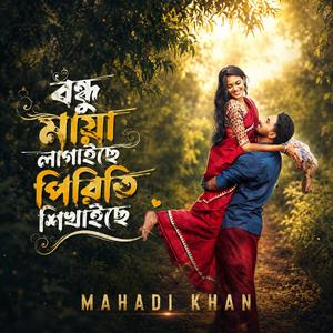 বন্ধু মায়া লাগাইছে পিরিত শিখাইছে