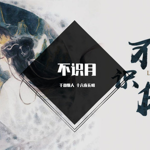 不识月