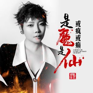是魔是仙或疯或癫