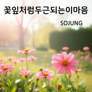 꽃잎처럼 두근대는 이 마음