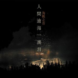 人间沧海一滴泪