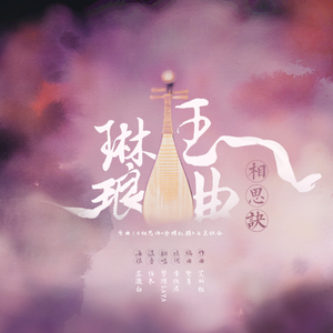 相思诀·玉曲琳琅（Cover 七朵组合）