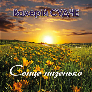 Сонце низенько