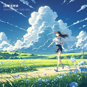 心若无所求 （有风无风皆自由）