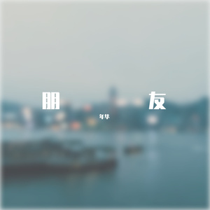 朋友