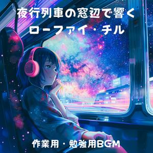 列車の窓辺Lo-fi：風に揺れる旋律