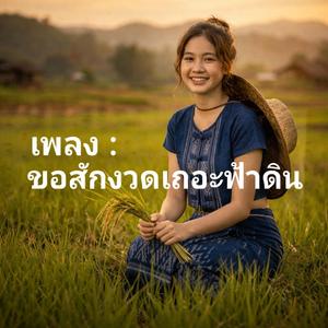 ขอสักงวดเถอะฟ้าดิน