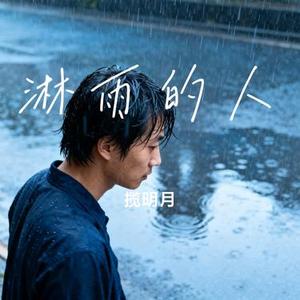 淋雨的人 (Cover 励明)