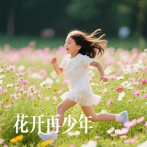 花开再少年