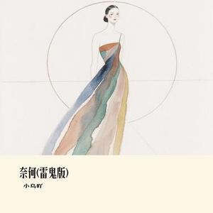 奈何 (雷鬼版) (Cover 邓丽君)