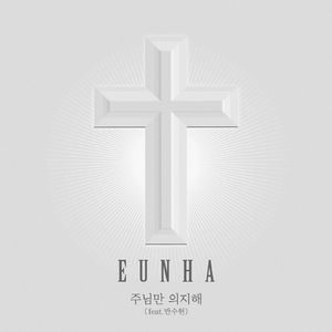 주님만 의지해 (feat. 반수현)