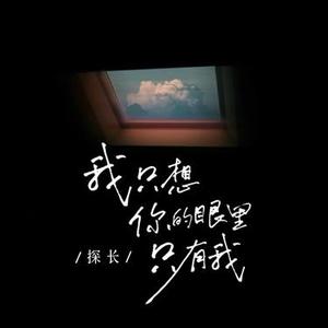 我只想你的眼里只有我✖0.8