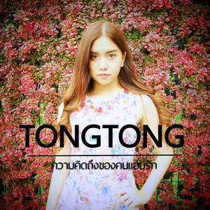 ความคิดถึงของคนแอบรัก