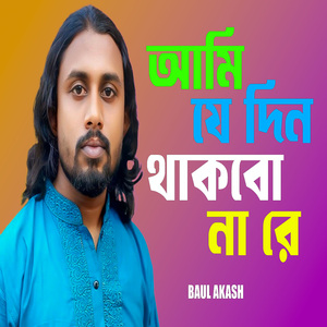 আমি যে দিন থাকবো না রে