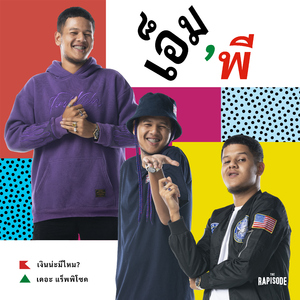 เงินน่ะมีไหม (THE RAPISODE)