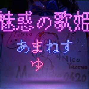 魅惑の歌姫〜 あ(まゆ)ねす