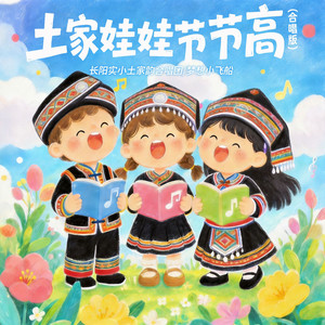 土家娃娃节节高(合唱版)
