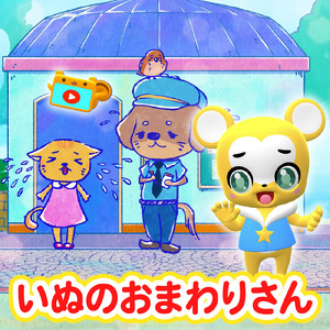 いぬのおまわりさん (Cover)