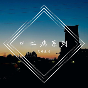 中二之神