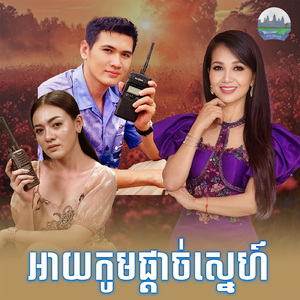 អាយកូមផ្តាច់ស្នេហ៍