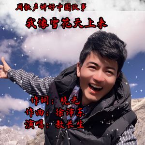 我像雪花天上来