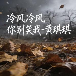 冷风冷风你别笑我