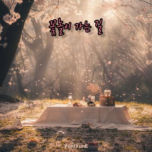 꽃놀이 가는 길