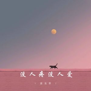 没人疼没人爱
