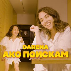 АКО ПОИСКАМ (feat. MISHO TODOROFF)