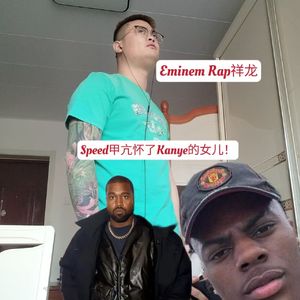 Speed甲亢怀了Kanye的女儿！