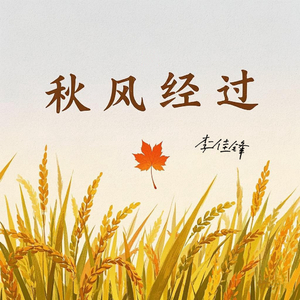 秋风经过