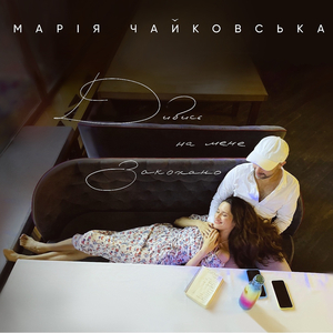 Я пишу тобі