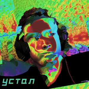 Устал