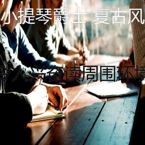 柔和的放松的时刻