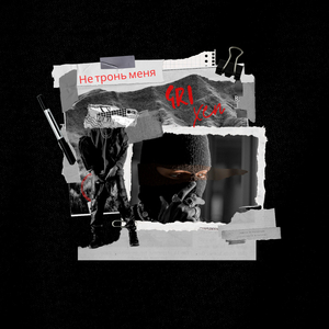 Не тронь меня