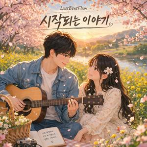 시작되는 이야기