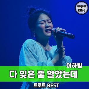 다 잊은 줄 알았는데