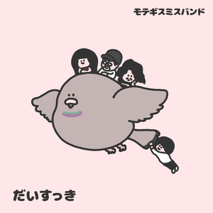 だいすっき