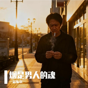 烟是男人的魂