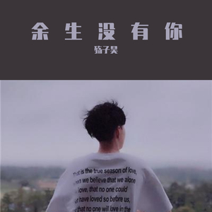 余生没有你 伴奏