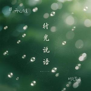 时光絮语