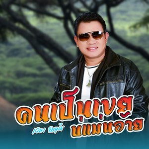 คนเป็นเขย บ่แม่นอ้าย