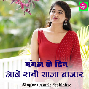 Mangal Ke Din Aabe Rani Saja Bajar